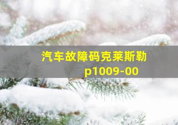 汽车故障码克莱斯勒 p1009-00